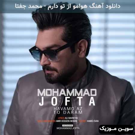 دانلود اهنگ هوامو از تو دارم محمد جفتا